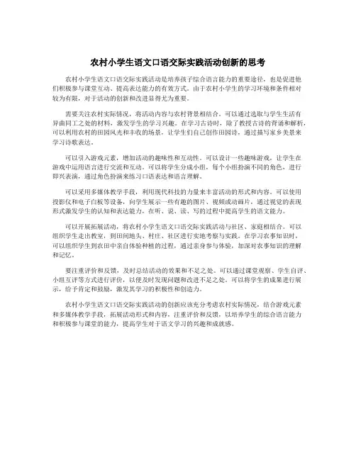 农村小学生语文口语交际实践活动创新的思考