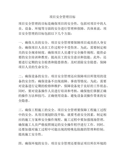 项目安全管理目标