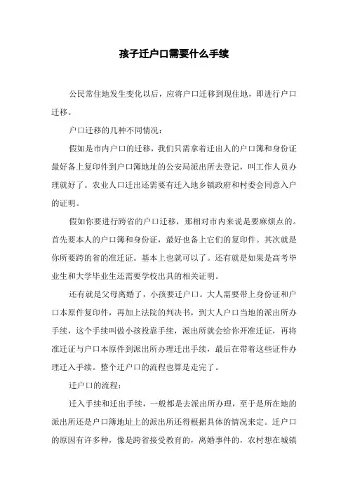 孩子迁户口需要什么手续