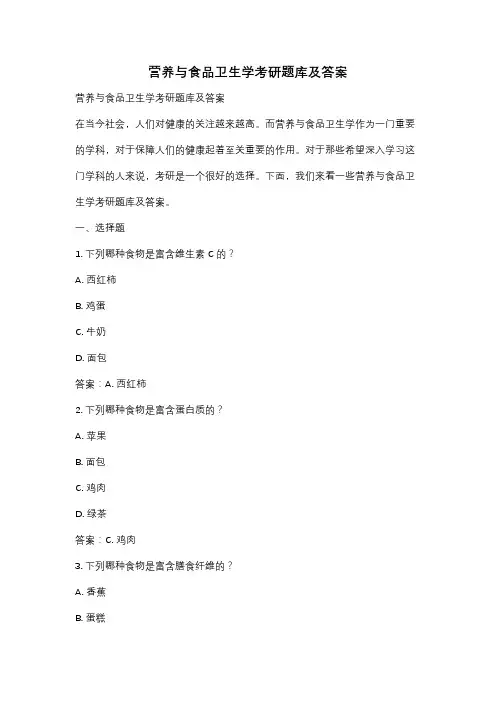 营养与食品卫生学考研题库及答案