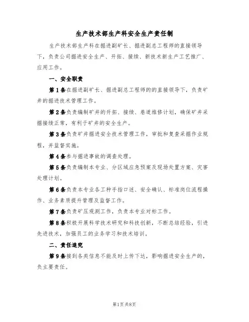 生产技术部生产科安全生产责任制（5篇）