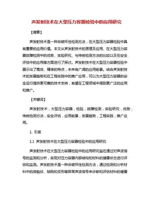 声发射技术在大型压力容器检验中的应用研究