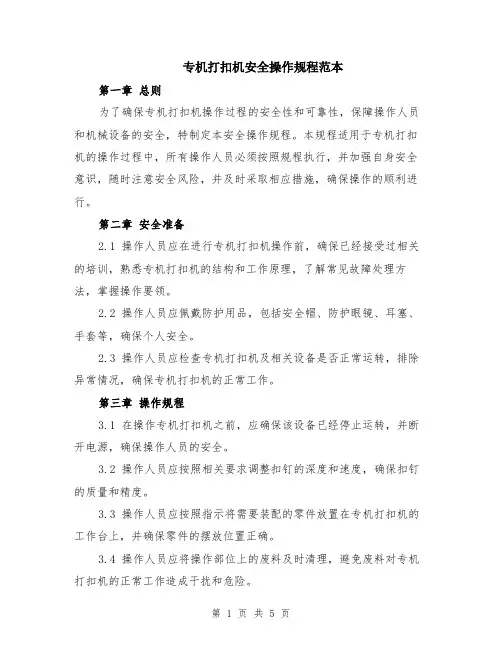 专机打扣机安全操作规程范本（2篇）
