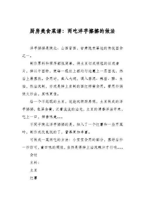厨房美食菜谱：两吃洋芋擦擦的做法