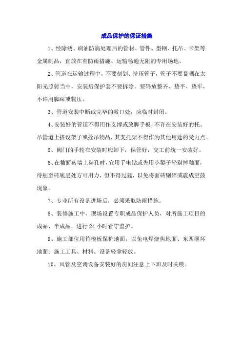 成品保护的保证措施