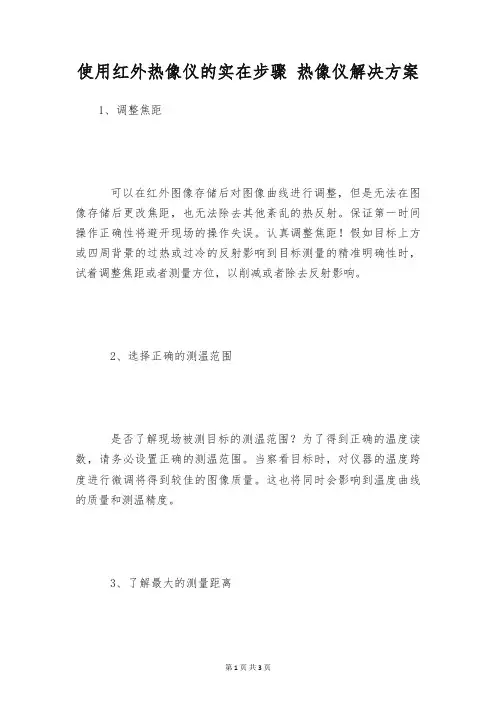 使用红外热像仪的实在步骤 热像仪解决方案