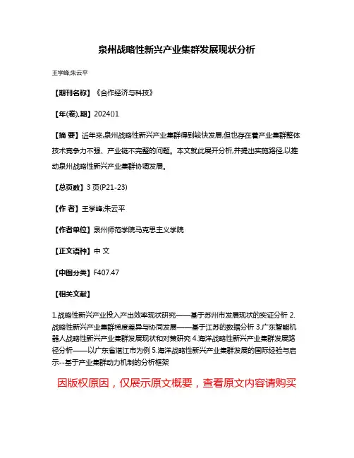 泉州战略性新兴产业集群发展现状分析