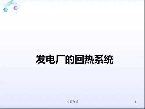 发电厂的回热系统(高教知识)