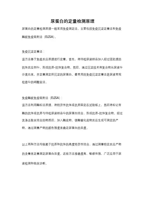 尿蛋白的定量检测原理