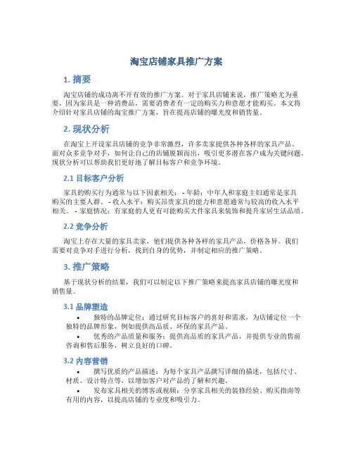 淘宝店铺家具推广方案
