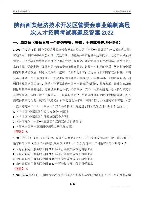 陕西西安经济技术开发区管委会事业编制高层次人才招聘考试真题及答案2022