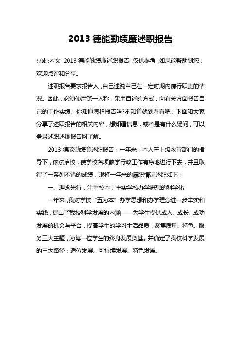 2013德能勤绩廉述职报告