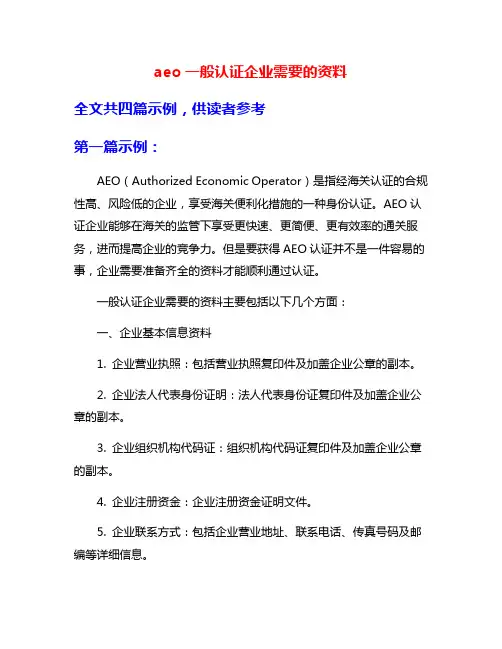 aeo一般认证企业需要的资料