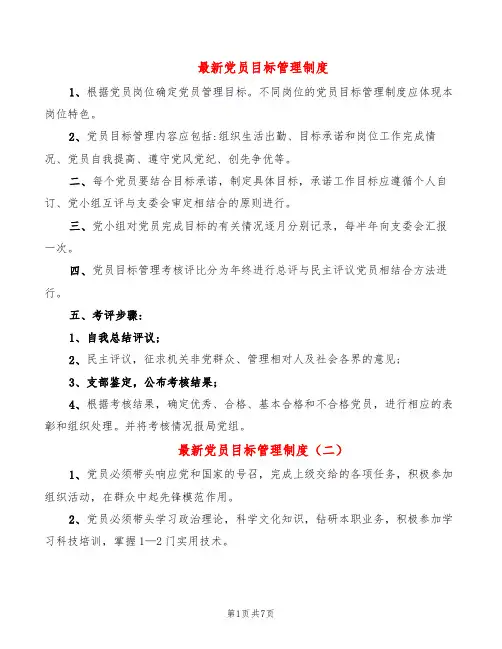 最新党员目标管理制度(6篇)