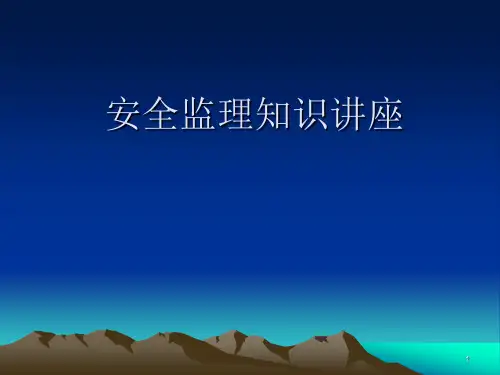 安全监理知识讲座ppt课件