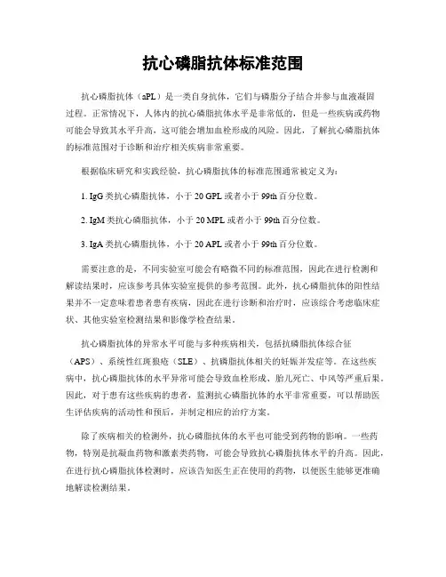 抗心磷脂抗体标准范围