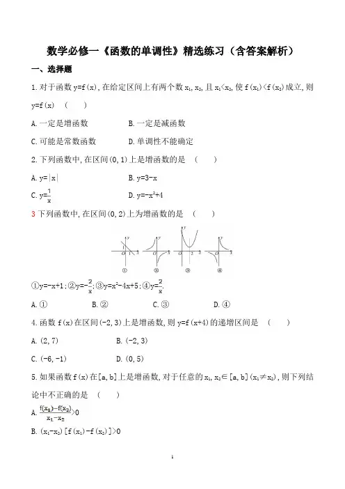 数学必修一《函数的单调性》精选练习(含答案解析)