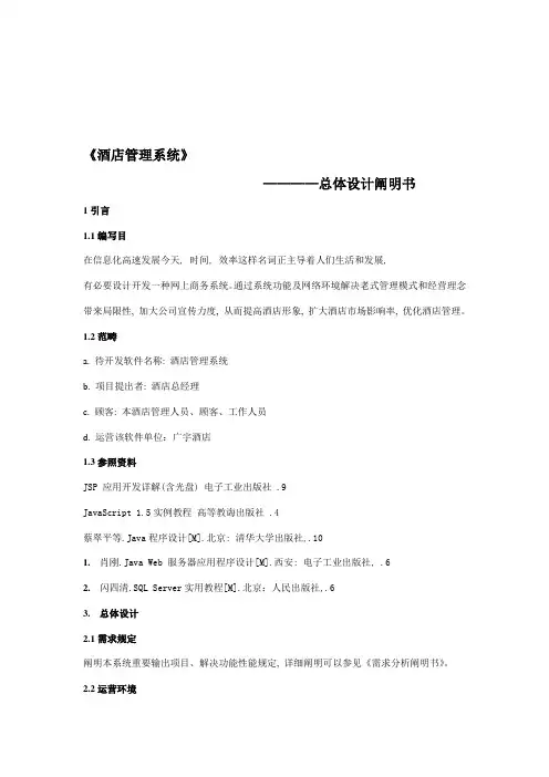 酒店管理系统总体设计说明书样本