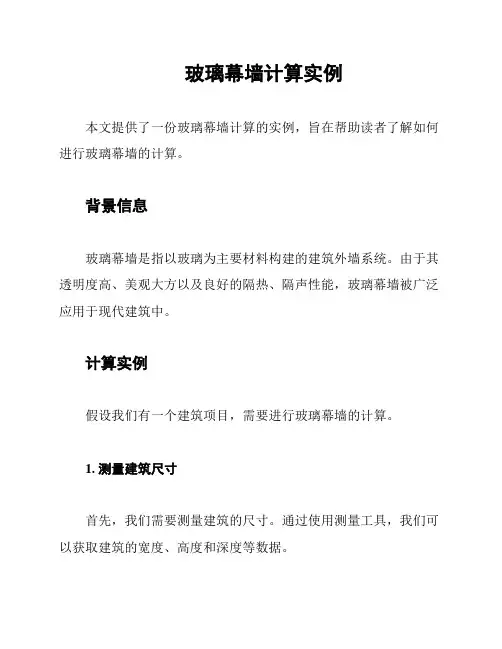 玻璃幕墙计算实例