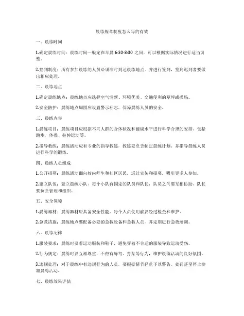 晨练规章制度怎么写的有效