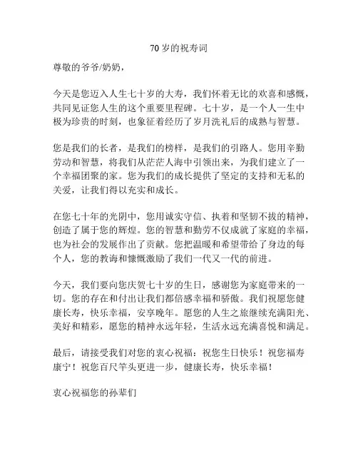 70岁的祝寿词