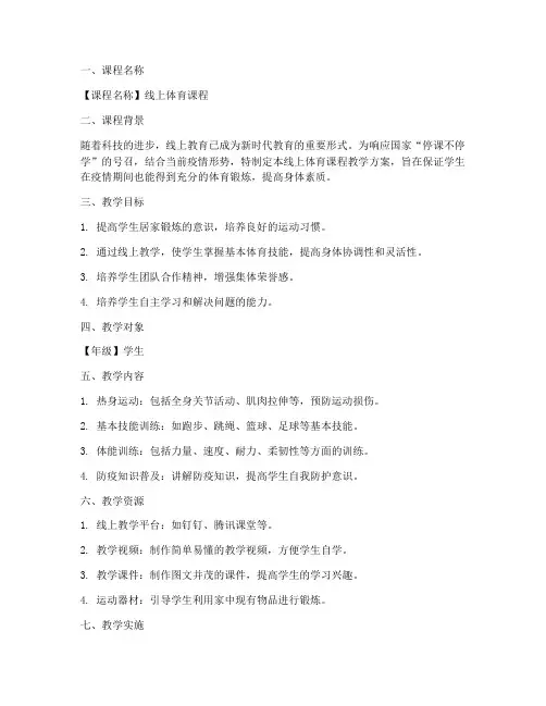 线上体育课程教学方案模板