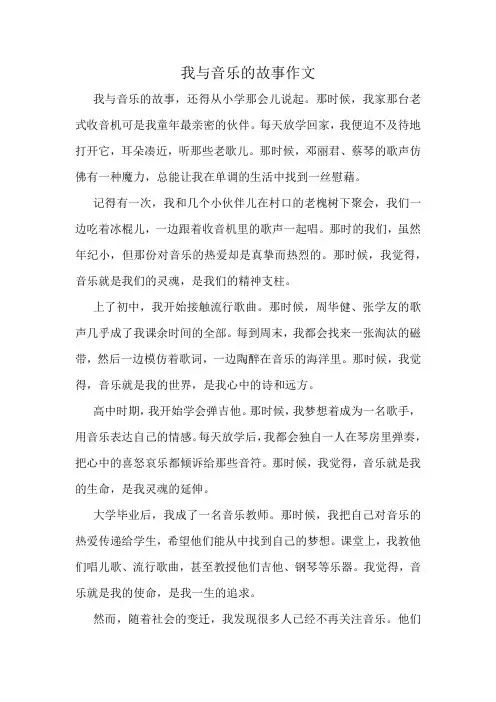 我与音乐的故事作文