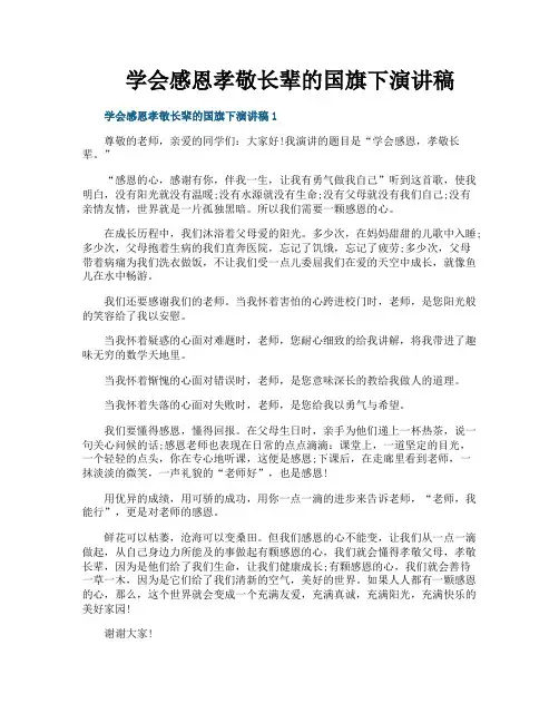 学会感恩孝敬长辈的国旗下演讲稿