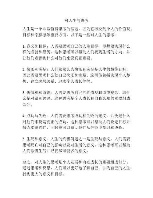 对人生的思考