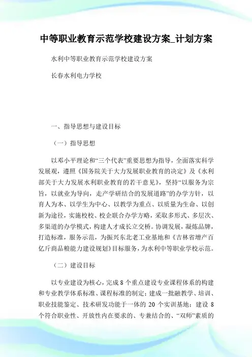 中等职业教育示范学校建设方案_计划方案.doc
