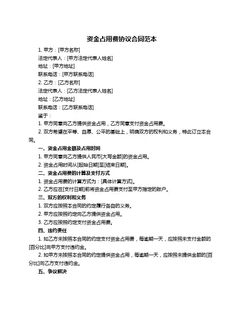 资金占用费协议合同范本