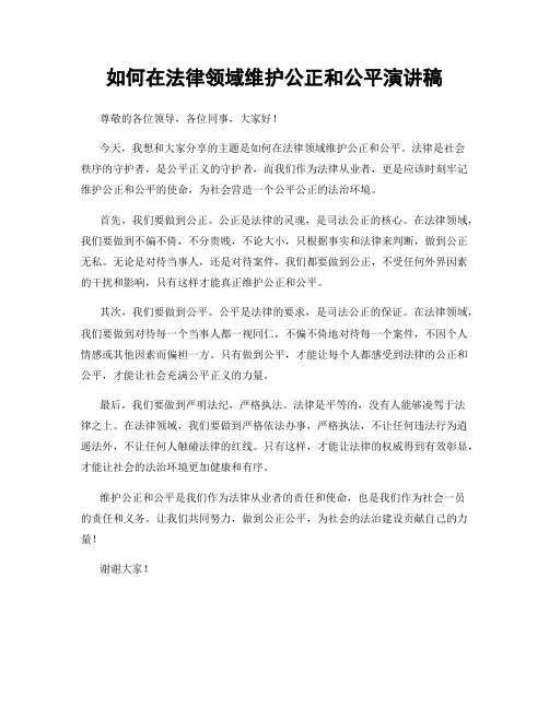 如何在法律领域维护公正和公平演讲稿
