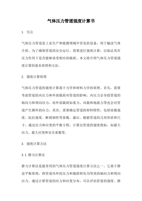 气体压力管道强度计算书