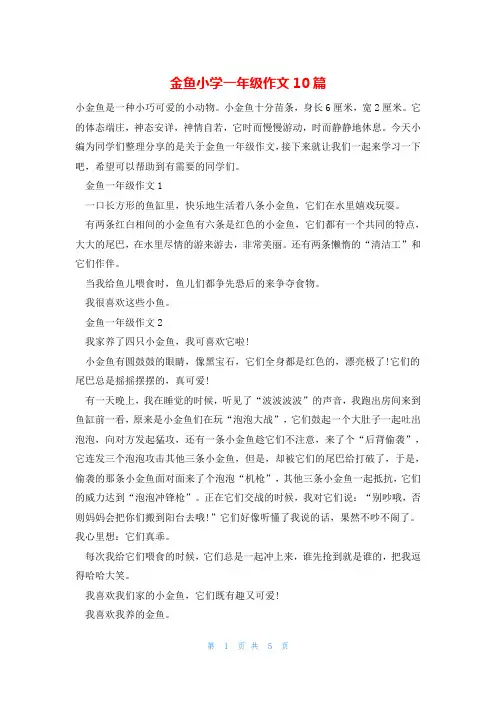 金鱼小学一年级作文10篇