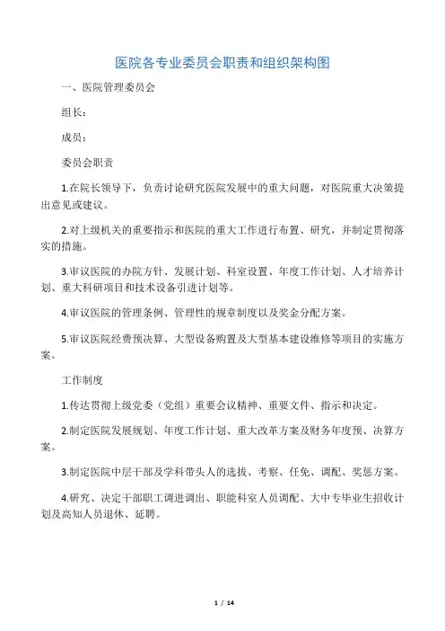 医院各专业委员会职责和组织架构图
