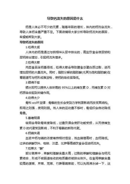 导致钙流失的原因是什么