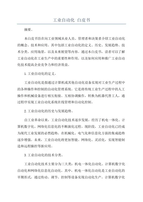 工业自动化 白皮书