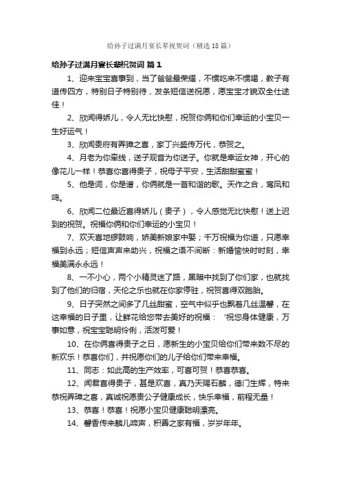 给孙子过满月宴长辈祝贺词（精选18篇）