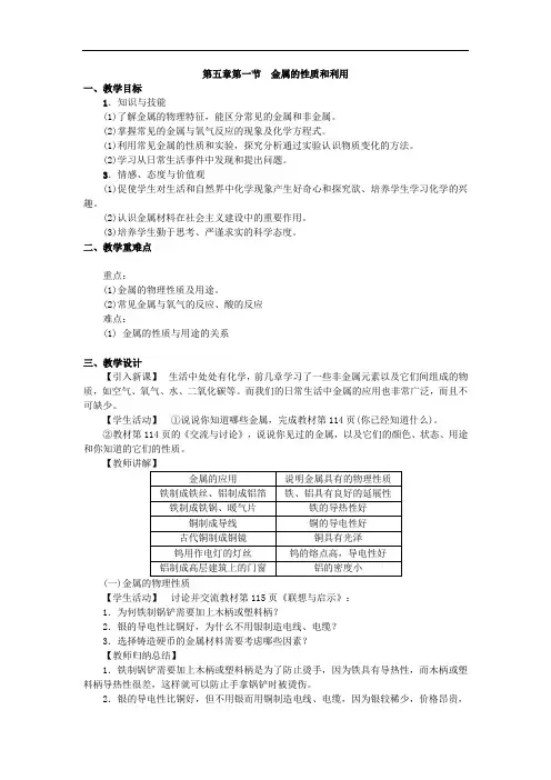 沪教版九年级化学教案：5.1金属的性质与利用