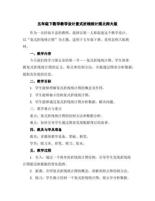 五年级下数学教学设计-复式折线统计图-北师大版