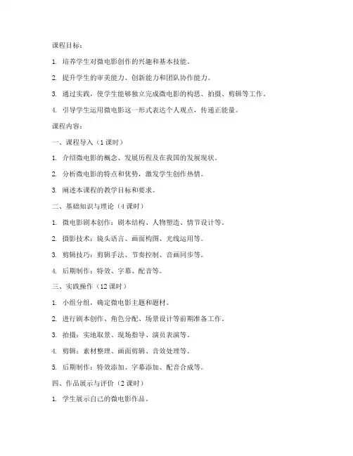 大学生微电影创作课程教案