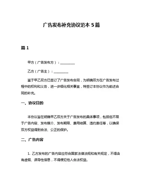 广告发布补充协议范本5篇