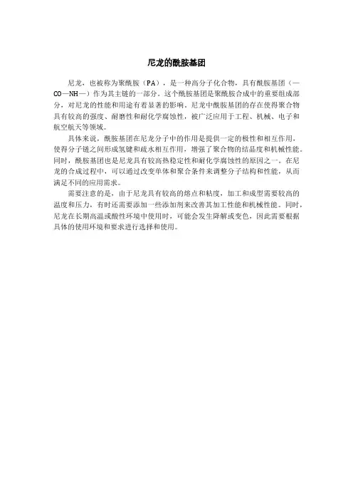 尼龙的酰胺基团