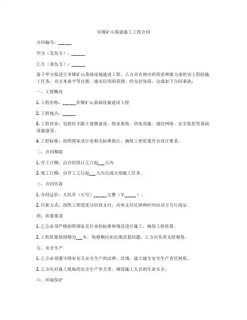 非煤矿山基建施工工程合同