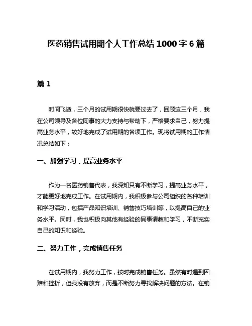 医药销售试用期个人工作总结1000字6篇