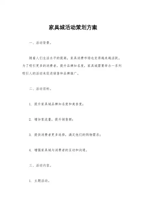 家具城活动策划方案