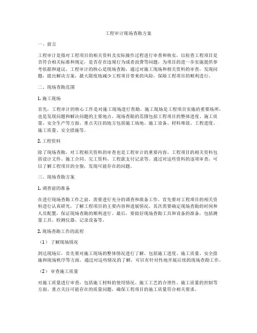 工程审计现场查勘方案