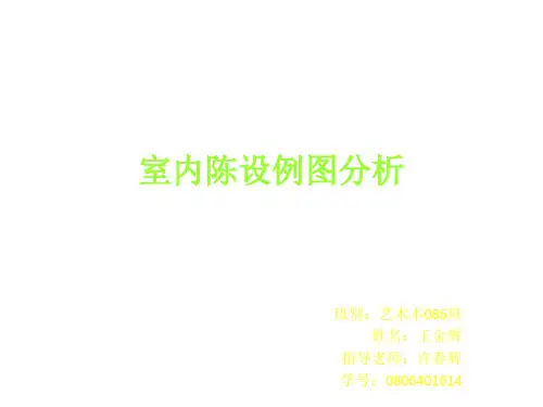 室内陈设例图分析