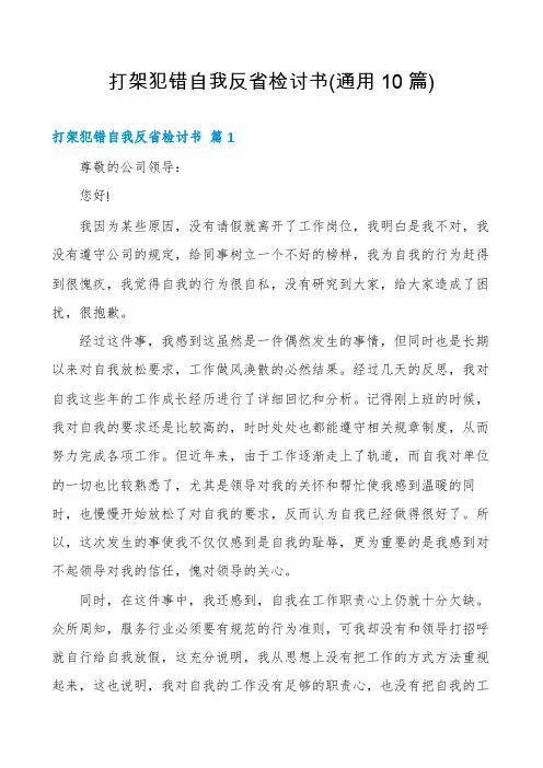 打架犯错自我反省检讨书(通用10篇)