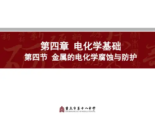 金属的电化学腐蚀与防护人教版高中化学选修4课件PPT(25页)